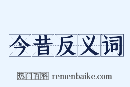 今昔反义词是什么意思的图片
